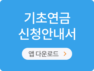 기초연금 신청안내서
